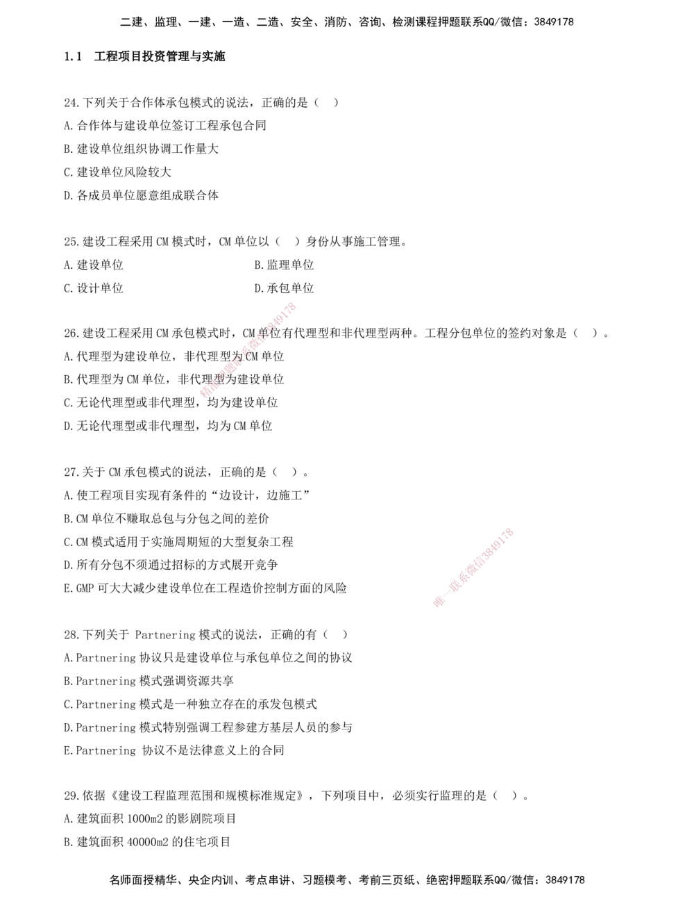 03.03-金点题24-35题_2026年一级建造师_2026年一建管理_2025年一建管理SVIP_03-习题精析✿实战特训✿模考通关_31-管理《金点题班》金月KL推荐_讲义