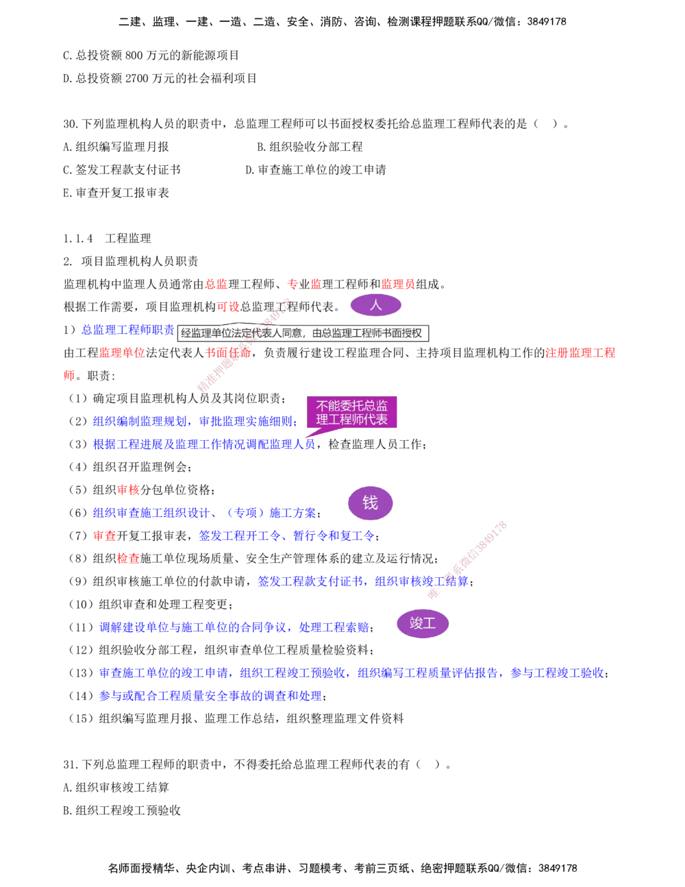 03.03-金点题24-35题_2026年一级建造师_2026年一建管理_2025年一建管理SVIP_03-习题精析✿实战特训✿模考通关_31-管理《金点题班》金月KL推荐_讲义