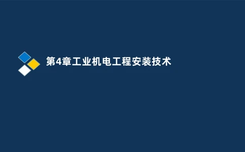 006-2025一建机电精讲机械设备安装技术_2026年一级建造师_2026年一建机电_2025年一建机电SVIP_02-基础精讲✿高端面授✿深度强化_19-机电《教材精讲班》刘忠海SMR_讲义