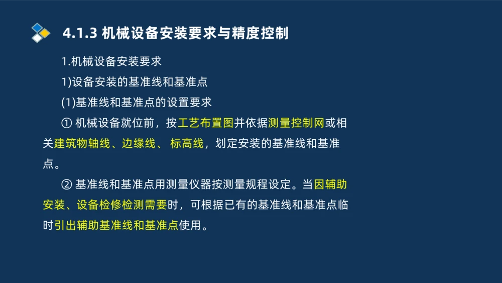 006-2025一建机电精讲机械设备安装技术_2026年一级建造师_2026年一建机电_2025年一建机电SVIP_02-基础精讲✿高端面授✿深度强化_19-机电《教材精讲班》刘忠海SMR_讲义