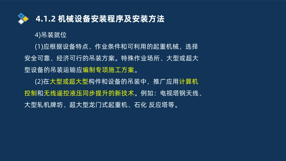 006-2025一建机电精讲机械设备安装技术_2026年一级建造师_2026年一建机电_2025年一建机电SVIP_02-基础精讲✿高端面授✿深度强化_19-机电《教材精讲班》刘忠海SMR_讲义