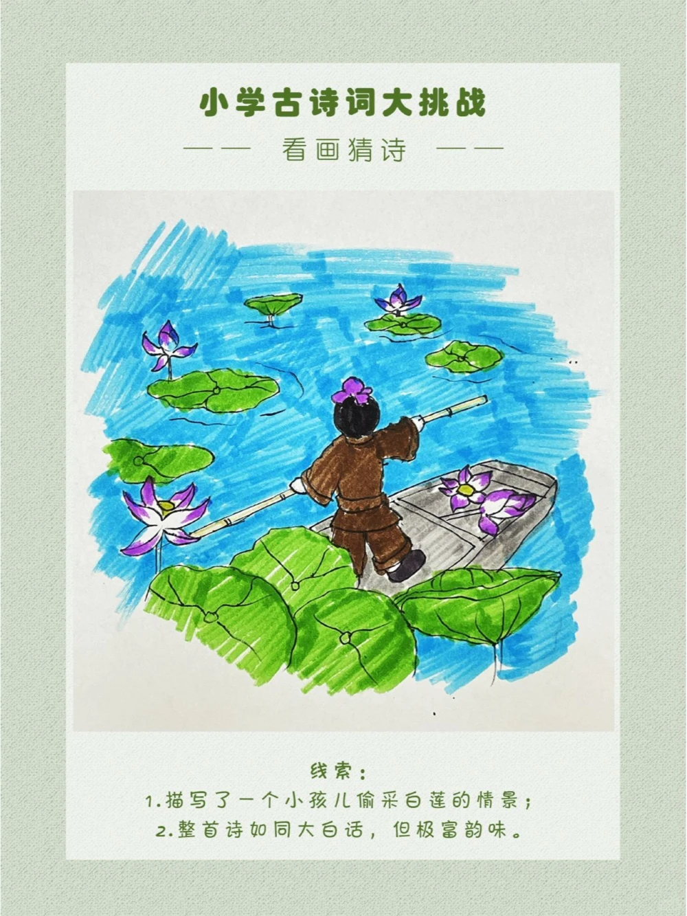 看画猜诗抓住夏天的尾巴画一幅画~_中小学精品资料(高清可打印)_古诗词大全集281份高清资料整理版