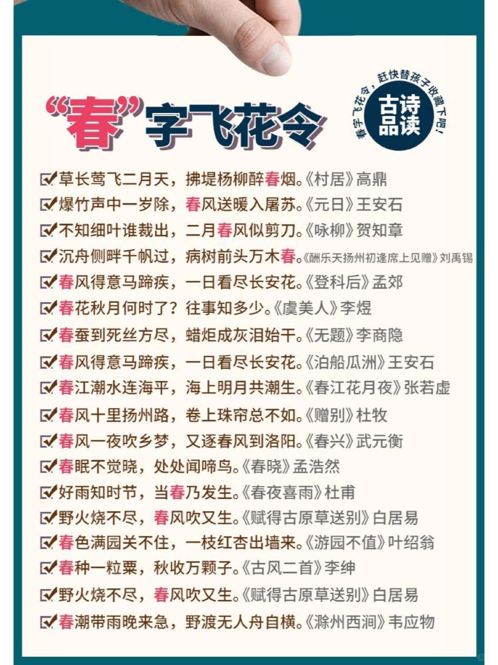 诗词&ldquo;春&rdquo;字飞花令，你能说出多少？_中小学精品资料(高清可打印)_古诗词大全集281份高清资料整理版