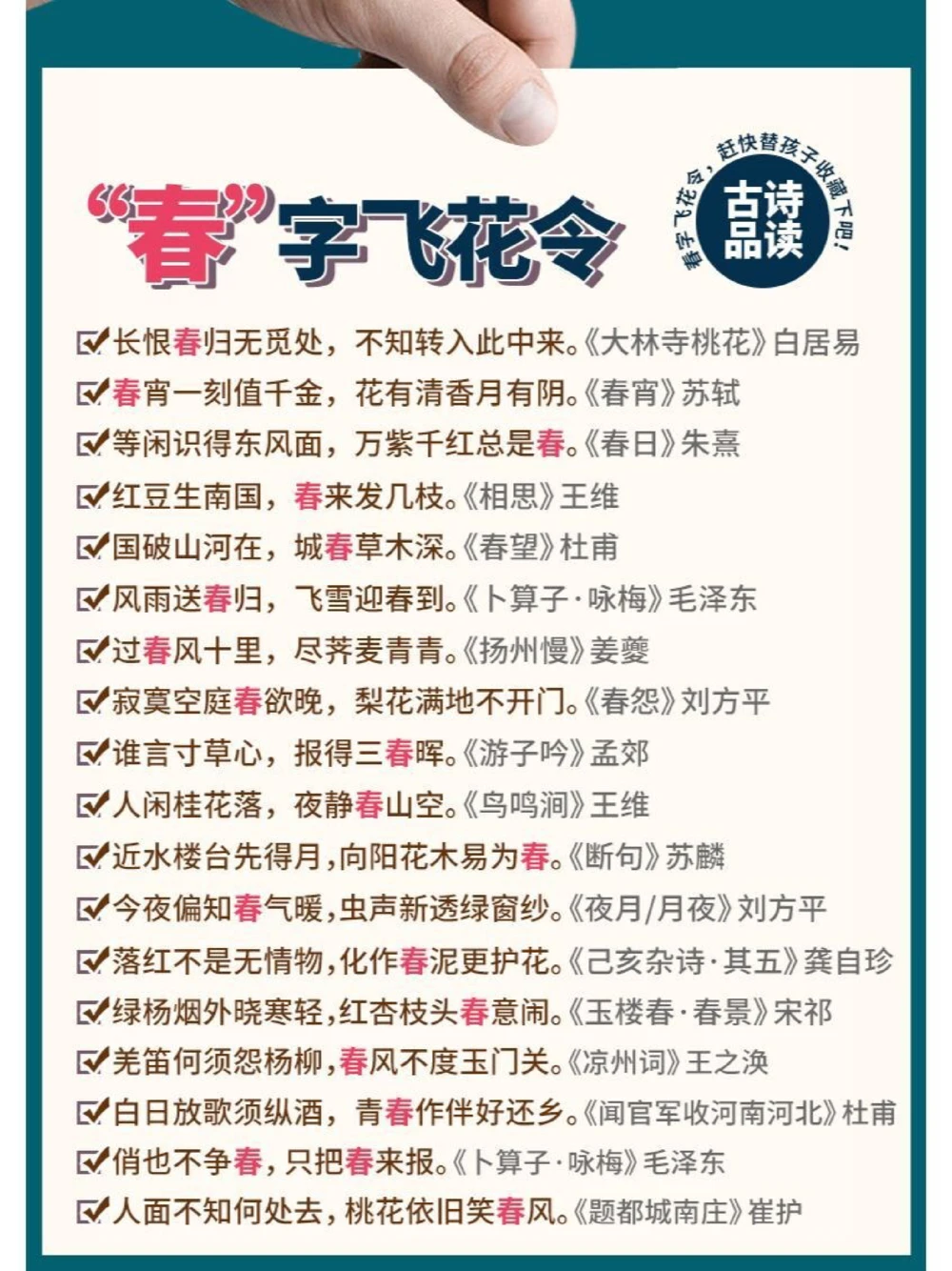 诗词&ldquo;春&rdquo;字飞花令，你能说出多少？_中小学精品资料(高清可打印)_古诗词大全集281份高清资料整理版