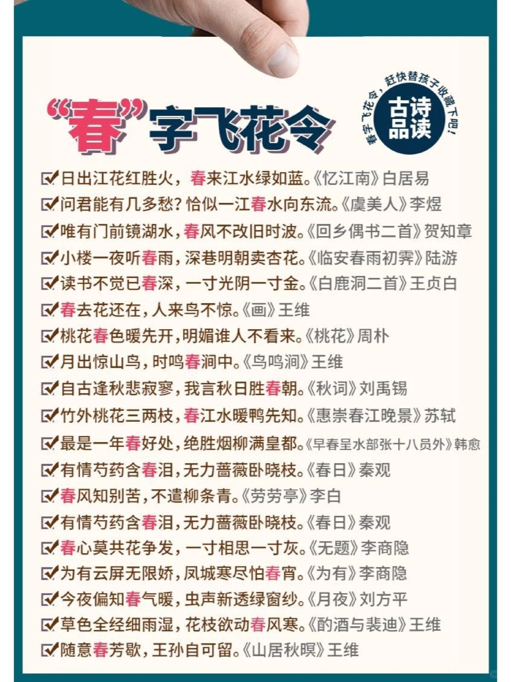诗词&ldquo;春&rdquo;字飞花令，你能说出多少？_中小学精品资料(高清可打印)_古诗词大全集281份高清资料整理版
