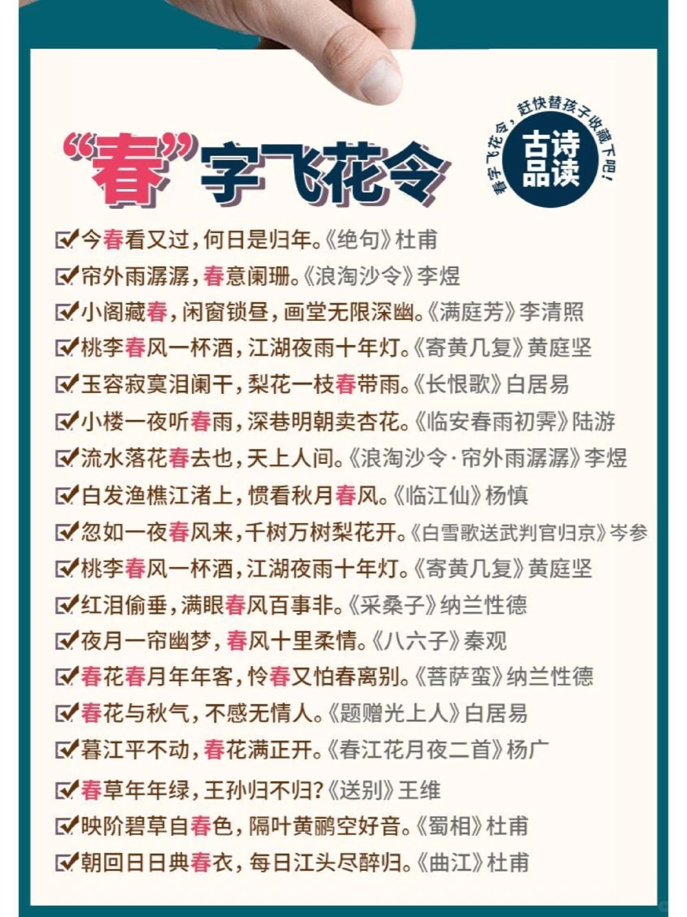 诗词&ldquo;春&rdquo;字飞花令，你能说出多少？_中小学精品资料(高清可打印)_古诗词大全集281份高清资料整理版
