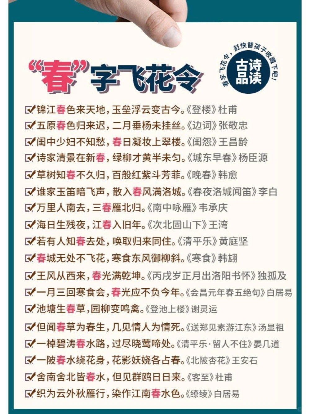 诗词&ldquo;春&rdquo;字飞花令，你能说出多少？_中小学精品资料(高清可打印)_古诗词大全集281份高清资料整理版