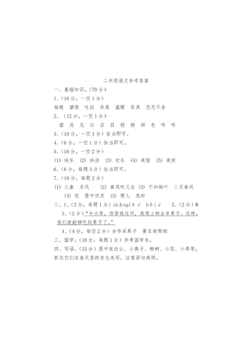 统编语文二年级下册第一次月考测试卷2_小学试卷大合集_二年级语文下册（单元期中期末试卷）_部编版二年级下册语文第一次月考试卷