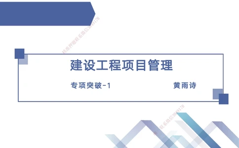 01.2025黄雨诗-考点专项突破-管理1_2026年一级建造师_2026年一建管理_2025年一建管理SVIP_02-基础精讲✿高端面授✿深度强化_41-管理《考点专项突破》黄雨诗HX_讲义