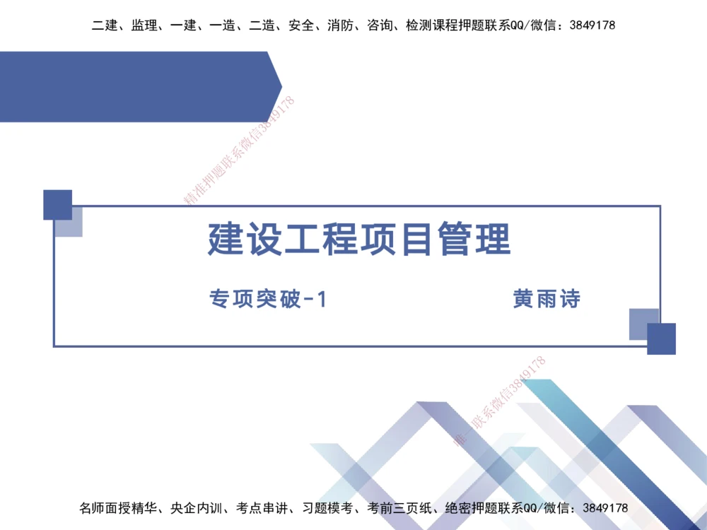 01.2025黄雨诗-考点专项突破-管理1_2026年一级建造师_2026年一建管理_2025年一建管理SVIP_02-基础精讲✿高端面授✿深度强化_41-管理《考点专项突破》黄雨诗HX_讲义