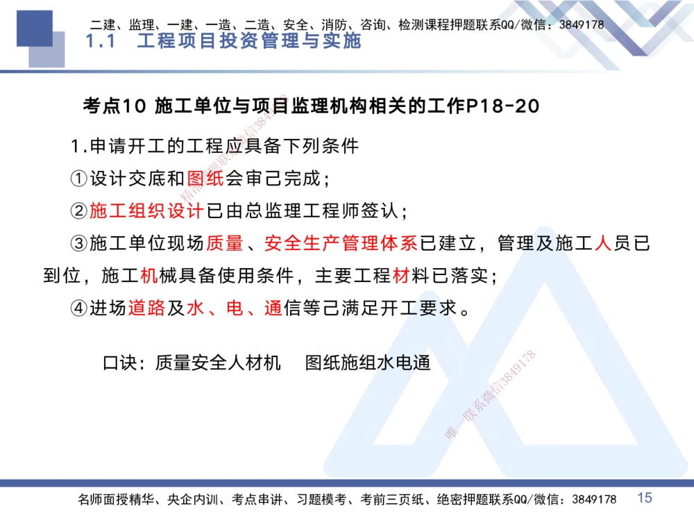 01.2025黄雨诗-考点专项突破-管理1_2026年一级建造师_2026年一建管理_2025年一建管理SVIP_02-基础精讲✿高端面授✿深度强化_41-管理《考点专项突破》黄雨诗HX_讲义