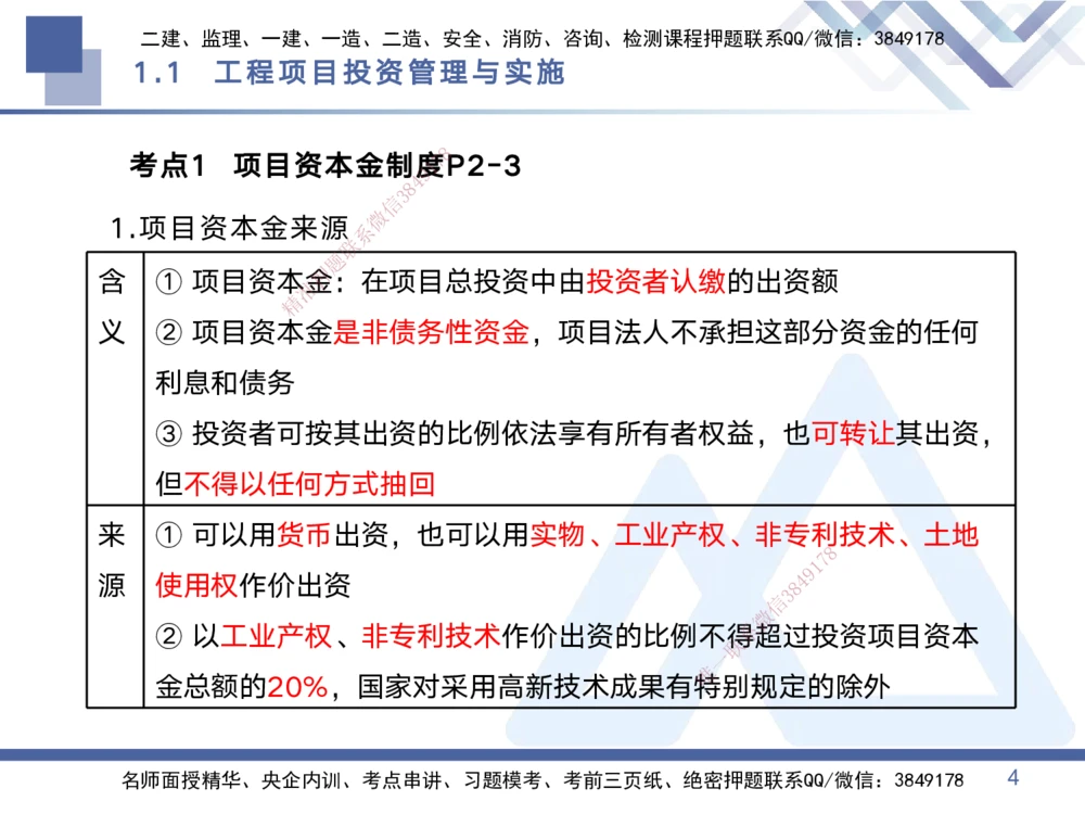 01.2025黄雨诗-考点专项突破-管理1_2026年一级建造师_2026年一建管理_2025年一建管理SVIP_02-基础精讲✿高端面授✿深度强化_41-管理《考点专项突破》黄雨诗HX_讲义