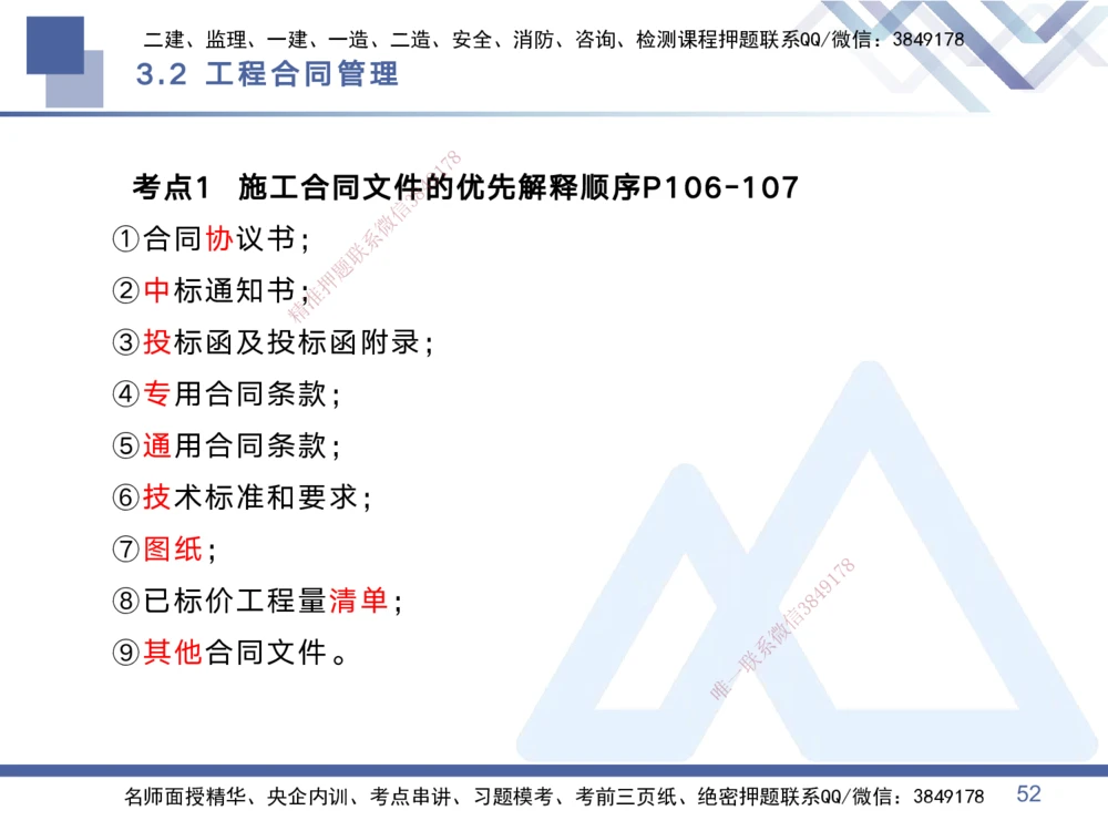 01.2025黄雨诗-考点专项突破-管理1_2026年一级建造师_2026年一建管理_2025年一建管理SVIP_02-基础精讲✿高端面授✿深度强化_41-管理《考点专项突破》黄雨诗HX_讲义
