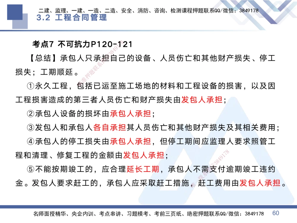 01.2025黄雨诗-考点专项突破-管理1_2026年一级建造师_2026年一建管理_2025年一建管理SVIP_02-基础精讲✿高端面授✿深度强化_41-管理《考点专项突破》黄雨诗HX_讲义