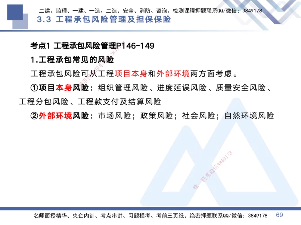 01.2025黄雨诗-考点专项突破-管理1_2026年一级建造师_2026年一建管理_2025年一建管理SVIP_02-基础精讲✿高端面授✿深度强化_41-管理《考点专项突破》黄雨诗HX_讲义