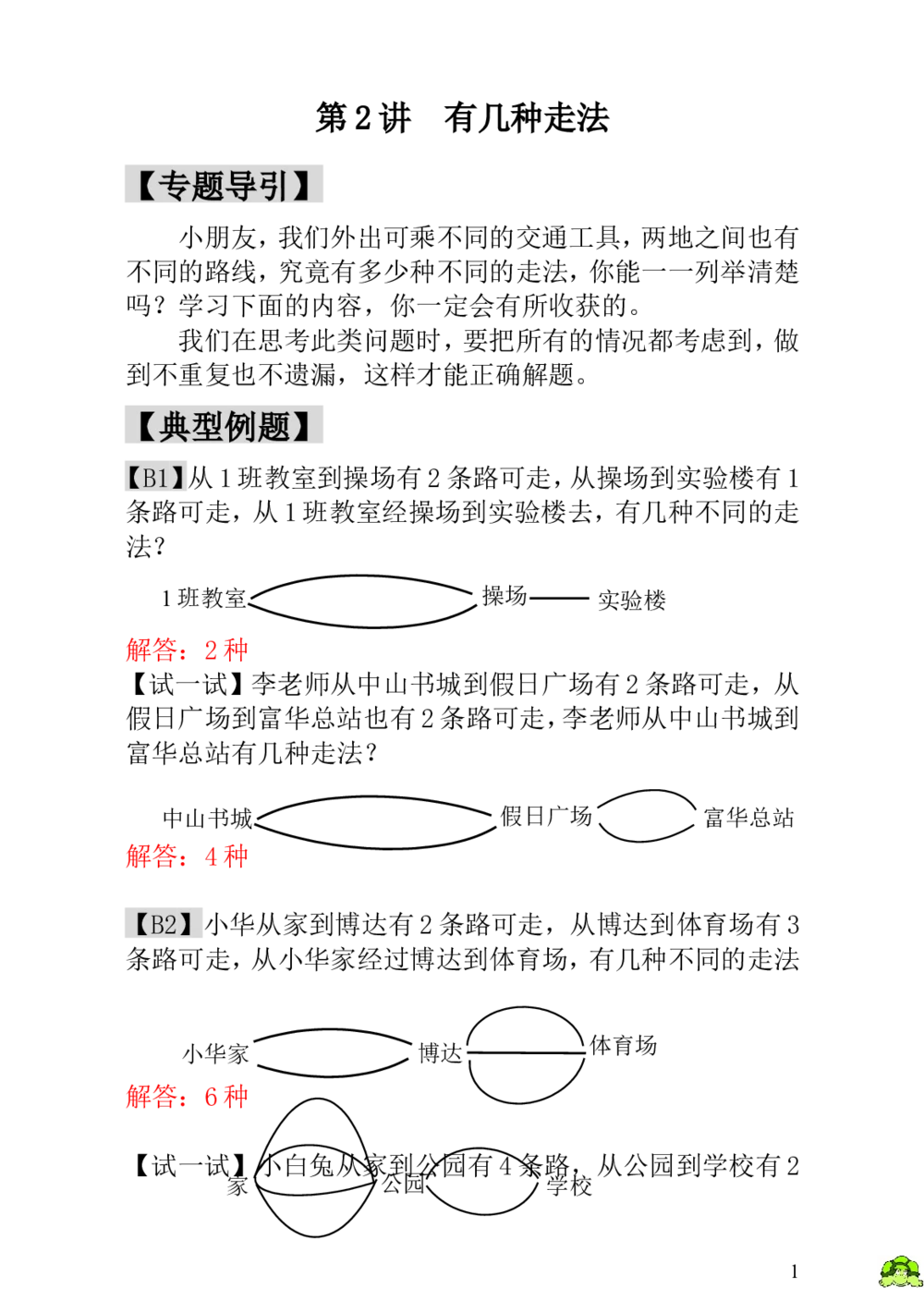 第2讲有几种走法-教师版_小学奥数举一反三1-6年级相关课程_1一年级奥数《举一反三》_1一年级奥数（23讲）《举一反三》