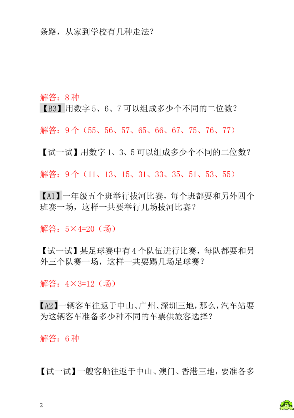第2讲有几种走法-教师版_小学奥数举一反三1-6年级相关课程_1一年级奥数《举一反三》_1一年级奥数（23讲）《举一反三》
