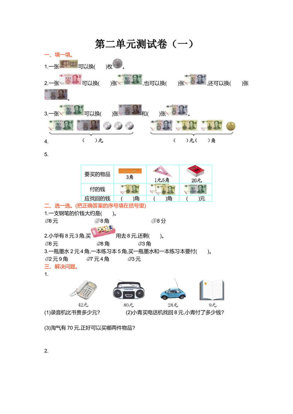 第二单元测试卷（一）_小学试卷大合集_二年级数学上册（单元期中期末试卷）_北师大二年级上册数学单元期中期末测试卷