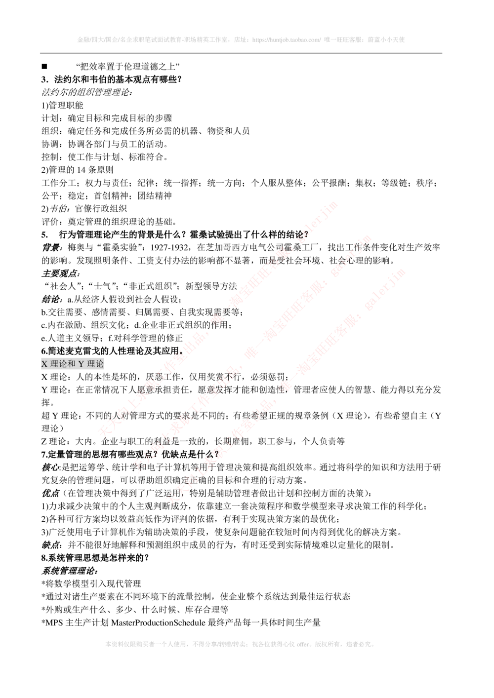 2-1-市场类专业知识点--管理学复习知识点讲义整理_三桶油_中石化笔试_2-中国石油化工集团（中石化）2022招聘笔试完整知识点（专业知识部分）