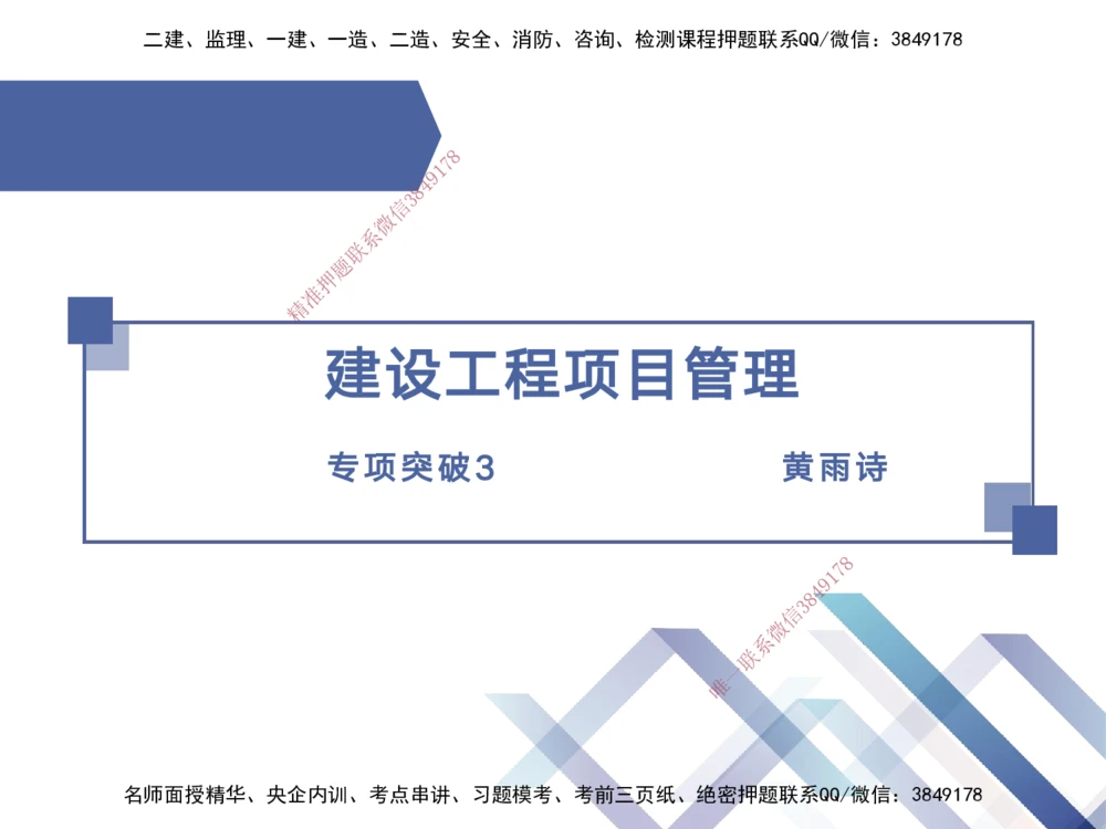 03.2025黄雨诗-考点专项突破-管理3_2026年一级建造师_2026年一建管理_2025年一建管理SVIP_02-基础精讲✿高端面授✿深度强化_41-管理《考点专项突破》黄雨诗HX_讲义