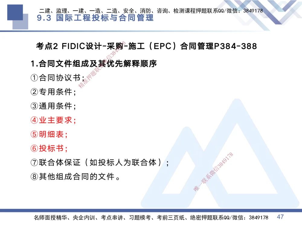 03.2025黄雨诗-考点专项突破-管理3_2026年一级建造师_2026年一建管理_2025年一建管理SVIP_02-基础精讲✿高端面授✿深度强化_41-管理《考点专项突破》黄雨诗HX_讲义