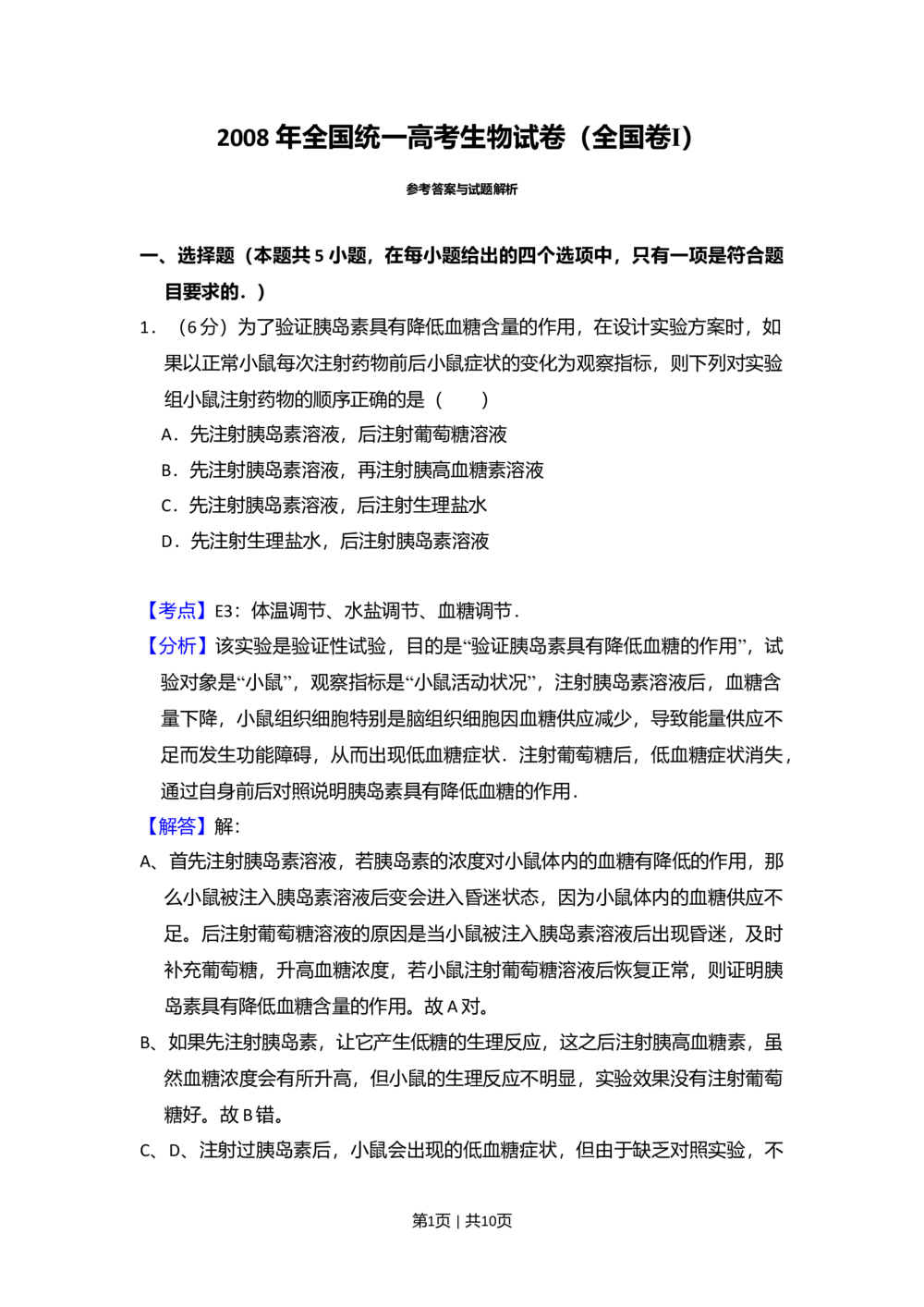 2008年高考生物试卷（全国卷Ⅰ）（解析卷）_生物历年高考真题_新&middot;Word版2008-2025&middot;高考生物真题_生物（按省份分类）2008-2025_2008-2025&middot;（湖南）生物高考真题