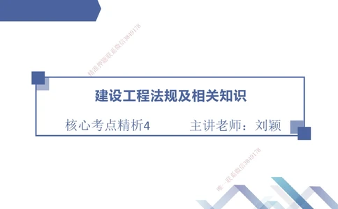04.2025刘颖-核心考点精析-法规4_2026年一建法规_2025年一建法规SVIP_02-基础精讲✿高端面授✿深度强化_07-法规《核心考点精析》刘颖HX_讲义