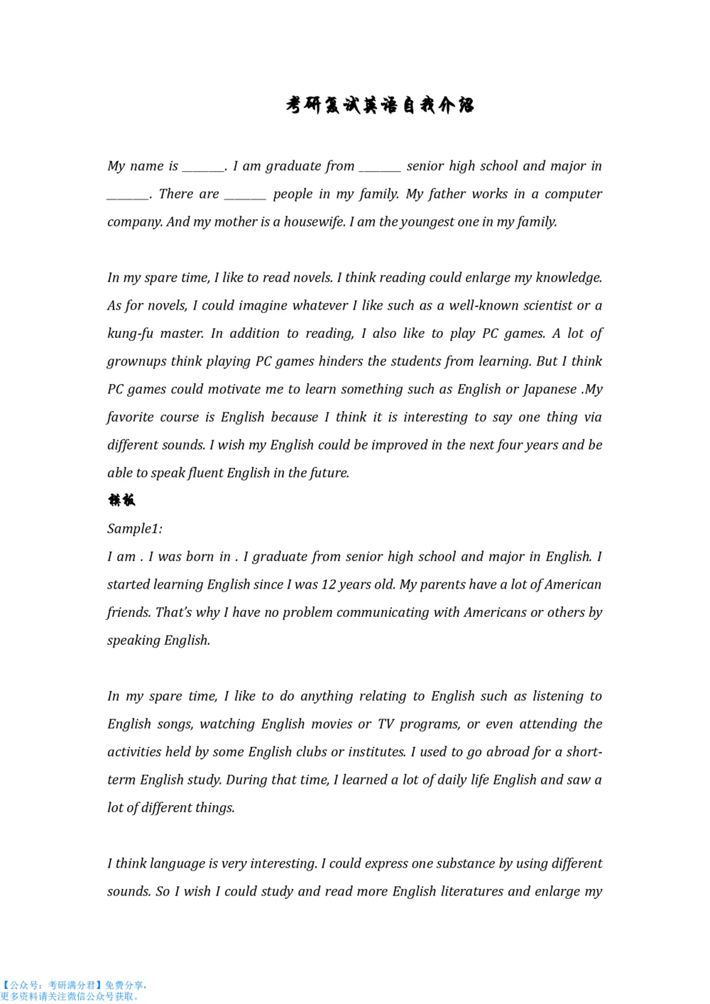 复试英语自我介绍模板_26考研复试_10考研复试资料25_考研经典面试系列（复试技巧调剂指导口语指导自我介绍导师模板）_03.复试英语面试口语指导