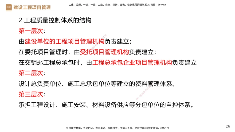 04.2025杨彬-精考速通-管理4_2026年一级建造师_2026年一建管理_2025年一建管理SVIP_02-基础精讲✿高端面授✿深度强化_22-管理《精考速通直播》杨彬HX_讲义