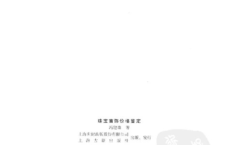 zb35珠宝首饰价格鉴定_X018-玉石珠宝鉴定教程最新合集_4、珠宝玉石鉴定投资手册合集