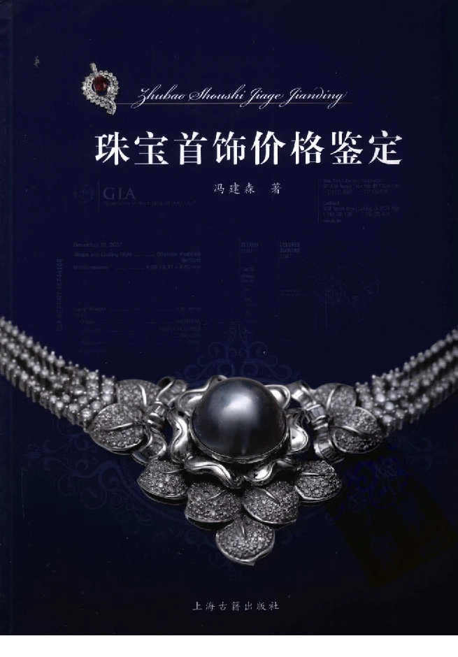 zb35珠宝首饰价格鉴定_X018-玉石珠宝鉴定教程最新合集_4、珠宝玉石鉴定投资手册合集
