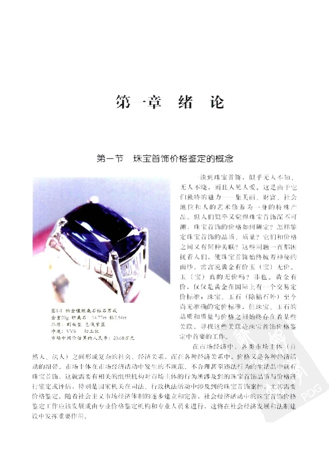 zb35珠宝首饰价格鉴定_X018-玉石珠宝鉴定教程最新合集_4、珠宝玉石鉴定投资手册合集