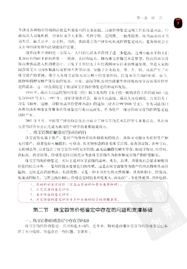 zb35珠宝首饰价格鉴定_X018-玉石珠宝鉴定教程最新合集_4、珠宝玉石鉴定投资手册合集