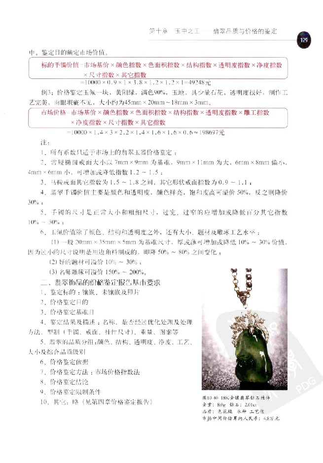 zb35珠宝首饰价格鉴定_X018-玉石珠宝鉴定教程最新合集_4、珠宝玉石鉴定投资手册合集