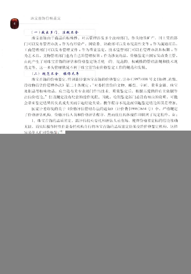 zb35珠宝首饰价格鉴定_X018-玉石珠宝鉴定教程最新合集_4、珠宝玉石鉴定投资手册合集