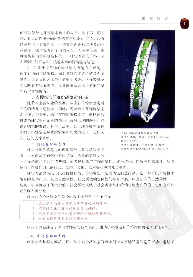 zb35珠宝首饰价格鉴定_X018-玉石珠宝鉴定教程最新合集_4、珠宝玉石鉴定投资手册合集