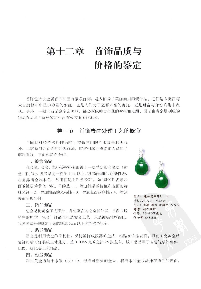 zb35珠宝首饰价格鉴定_X018-玉石珠宝鉴定教程最新合集_4、珠宝玉石鉴定投资手册合集