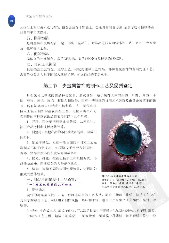 zb35珠宝首饰价格鉴定_X018-玉石珠宝鉴定教程最新合集_4、珠宝玉石鉴定投资手册合集
