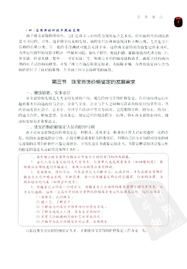 zb35珠宝首饰价格鉴定_X018-玉石珠宝鉴定教程最新合集_4、珠宝玉石鉴定投资手册合集