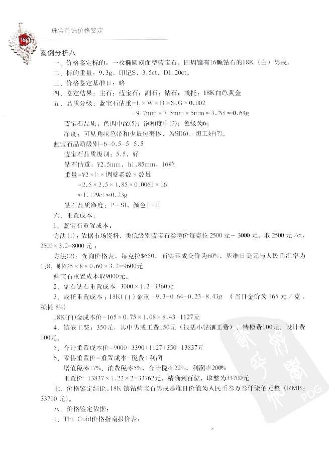 zb35珠宝首饰价格鉴定_X018-玉石珠宝鉴定教程最新合集_4、珠宝玉石鉴定投资手册合集