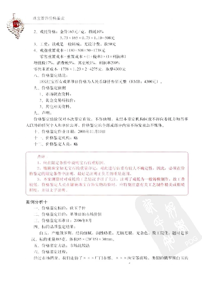 zb35珠宝首饰价格鉴定_X018-玉石珠宝鉴定教程最新合集_4、珠宝玉石鉴定投资手册合集