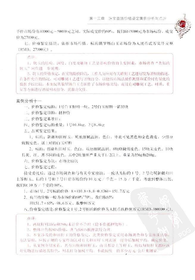 zb35珠宝首饰价格鉴定_X018-玉石珠宝鉴定教程最新合集_4、珠宝玉石鉴定投资手册合集