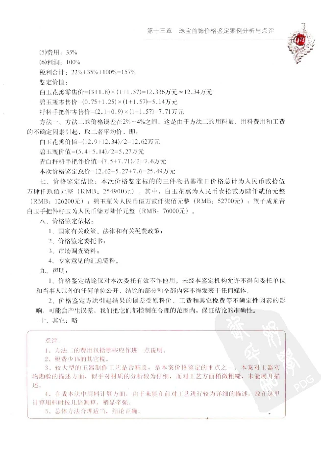 zb35珠宝首饰价格鉴定_X018-玉石珠宝鉴定教程最新合集_4、珠宝玉石鉴定投资手册合集