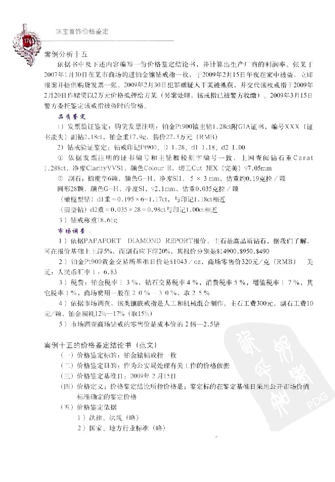 zb35珠宝首饰价格鉴定_X018-玉石珠宝鉴定教程最新合集_4、珠宝玉石鉴定投资手册合集