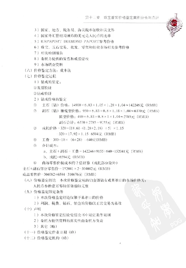 zb35珠宝首饰价格鉴定_X018-玉石珠宝鉴定教程最新合集_4、珠宝玉石鉴定投资手册合集