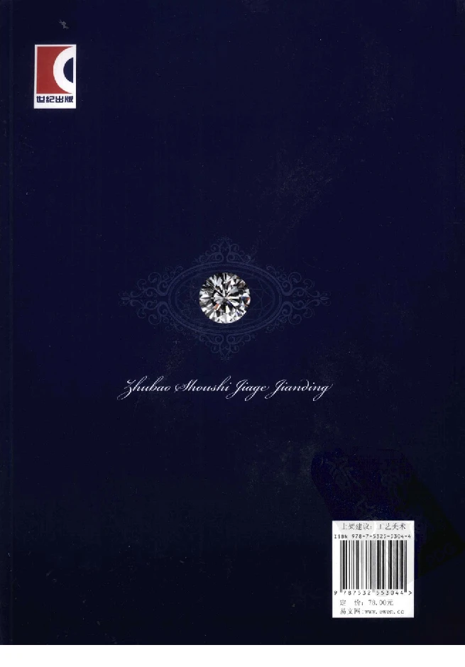 zb35珠宝首饰价格鉴定_X018-玉石珠宝鉴定教程最新合集_4、珠宝玉石鉴定投资手册合集