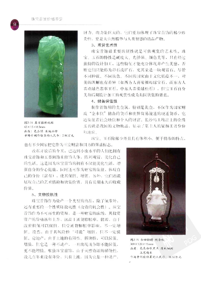 zb35珠宝首饰价格鉴定_X018-玉石珠宝鉴定教程最新合集_4、珠宝玉石鉴定投资手册合集