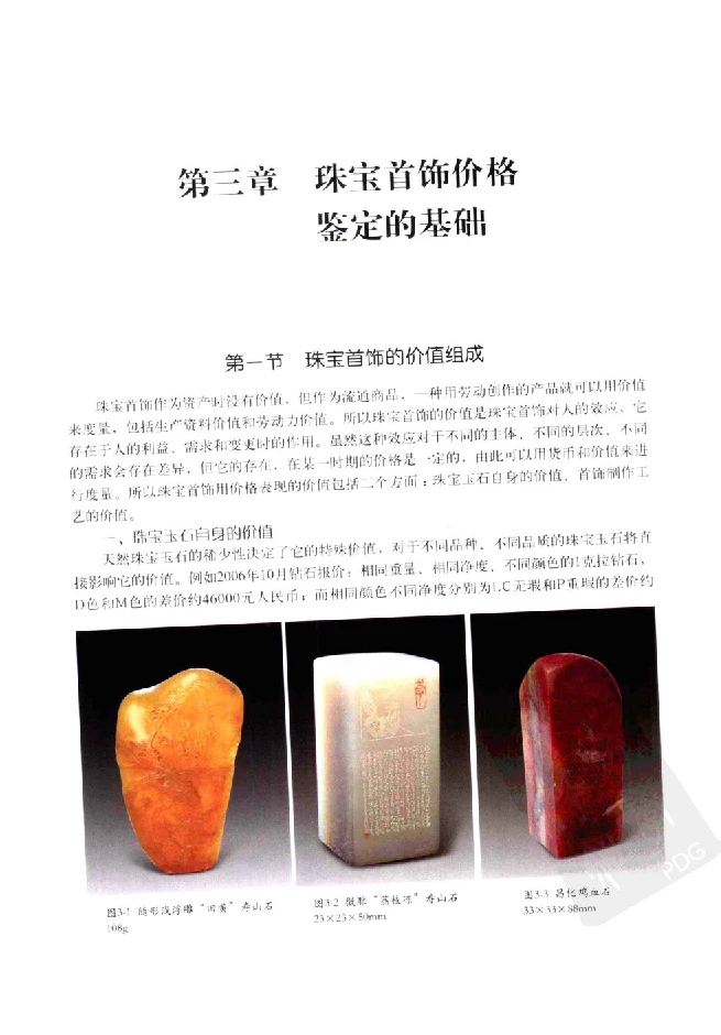 zb35珠宝首饰价格鉴定_X018-玉石珠宝鉴定教程最新合集_4、珠宝玉石鉴定投资手册合集