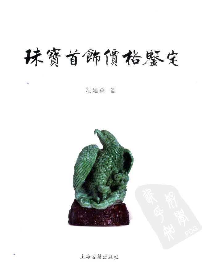 zb35珠宝首饰价格鉴定_X018-玉石珠宝鉴定教程最新合集_4、珠宝玉石鉴定投资手册合集