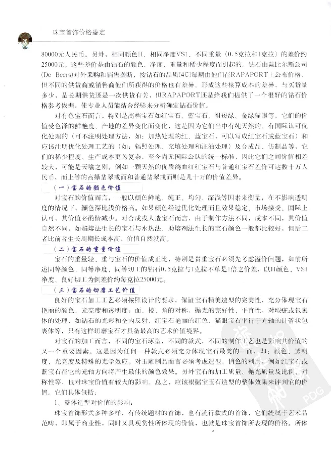 zb35珠宝首饰价格鉴定_X018-玉石珠宝鉴定教程最新合集_4、珠宝玉石鉴定投资手册合集